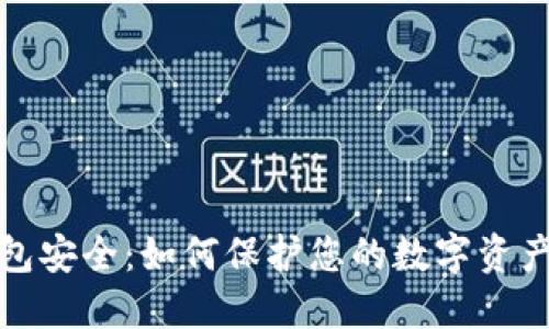以太坊钱包安全：如何保护您的数字资产免受威胁