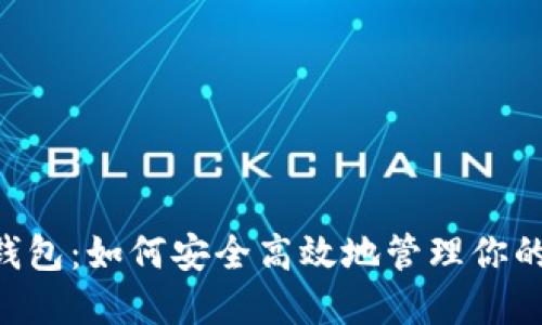 Imtokin钱包：如何安全高效地管理你的加密资产