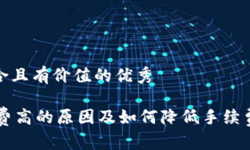 思考一个符合且有价值的优秀

IM钱包手续费高的原因及如何降低手续费的实用建议