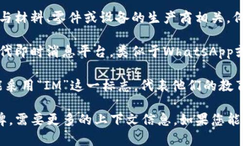 IM标志通常与多个品牌或企业相关联，具体取决于上下文。常见的IM品牌包括：

1. **IM品牌的设计**：有些设计品牌或时尚品牌使用