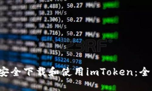  如何安全下载和使用imToken：全面指南