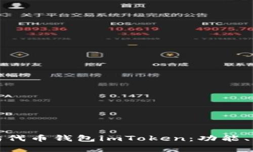 全面解析以太坊代币钱包imToken：功能、特点与使用技巧
