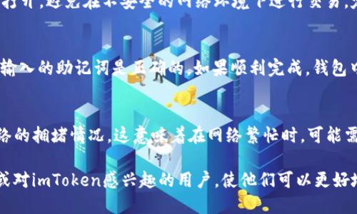   imToken钱包：如何安全地下载与使用指南 / 
 guanjianci imToken下载, imToken使用指南, 加密货币钱包, 数字资产管理 /guanjianci 

在现代数字经济中，越来越多的人开始使用加密货币来进行投资及交易，而其中加密货币钱包则是管理这些数字资产的核心工具之一。imToken作为一个流行的数字资产管理工具，以其易用性和安全性受到许多用户的青睐。在这篇文章中，我们将详细介绍如何下载imToken钱包、基本使用方法、以及常见问题解答，帮助你更安全地管理和使用你的数字资产。

1. imToken钱包的概述
imToken是一个多链数字资产钱包，支持以太坊及其各类ERC20代币、比特币等多种主流加密货币，广泛应用于中国及海外市场。用户通过imToken可以方便地进行加密货币的存储、转账、交易等操作，还支持DApp（去中心化应用）的访问。由于其用户友好的界面以及多种安全功能，imToken已成为用户在进行数字资产管理时的热门选择。

2. 下载imToken钱包的步骤
下载imToken的钱包实际上非常简单，以下是一步一步的详细指南：

h42.1. 前往官方网站或应用商店/h4
首先，确保你下载的imToken钱包是官方版本，这一点至关重要。你可以直接访问imToken的官方网站（通常是token.im）下载最新版本的钱包应用。对于移动设备用户，可以在Apple App Store或Google Play Store中搜索“imToken”。

h42.2. 选择适合你的版本/h4
imToken支持Android和iOS两个平台，用户需根据自己的手机系统选择适合的版本进行下载。点击下载后，应用会自动安装到你的设备上。

h42.3. 安装与初始设置/h4
安装完成后，打开imToken应用，你将会面对一个欢迎界面。在这里，你可以选择创建新钱包或者恢复已有钱包。如果是新用户，建议选择创建新钱包，并按照屏幕上的提示进行操作。确保在设置过程中记录好助记词，助记词是用来恢复钱包的重要信息，绝对不能泄露给他人。

h42.4. 设置密码与安全性/h4
创建钱包后，你需要为你的钱包设置一个安全密码。这个密码将用于每次打开钱包或进行交易时的验证，请选择一个强密码，并确保它安全保管。在imToken中，你还可以设置指纹或面部识别等生物识别技术，以进一步增强安全性。

3. imToken钱包的基本使用方法
完成下载与设置后，下面我们将介绍如何使用imToken进行各种操作。

h43.1. 添加数字资产/h4
在imToken中，用户可以轻松添加所需的数字资产。打开应用后，点击主界面上的“资产”标签，选择“添加资产”。在搜索框中输入你希望添加的币种名称，随后点击“添加”即可。

h43.2. 发送与接收数字货币/h4
发送和接收数字货币都是imToken的核心功能之一。要接收数字货币，点击“接收”按钮，系统将显示你的钱包地址和二维码，你可以复制地址或分享二维码。发送数字货币则需要点击“发送”按钮，填入对方地址与金额，确认无误后点击“发送”进行交易。

h43.3. 使用DApp/h4
imToken还提供了DApp浏览功能，用户可以访问去中心化应用（DApp），进行DeFi（去中心化金融）或NFT（非同质化代币）等交易。在主页面中选择“DApp”标签浏览热门或推荐的应用，你也可以手动输入DApp的地址进行访问。

4. 常见问题解答
在使用imToken钱包的过程中，用户可能会遇到一些常见问题。我们将对此进行详细解答。

h44.1. 为什么我的钱包无法打开？/h4
有时用户可能会遇到无法打开钱包的情况，通常情况下，这可能是由于以下几个原因。首先，检查你的手机系统是否更新到最新版本，过时的系统可能会影响应用运行。其次，确认你输入的密码是否正确。如果多次输入错误或忘记密码，可以通过助记词重新恢复钱包。如果问题依然存在，建议卸载并重新下载应用，确保你的应用是最新版本。

h44.2. 如何确保我的钱包安全？/h4
安全是使用imToken钱包时最重要的一环。首先，请务必妥善保管助记词，切勿与他人分享。其次，应用内的安全设置如密码、指纹识别和手机解锁功能要始终打开，避免在不安全的网络环境下进行交易。定期备份钱包信息，确保在设备丢失或更换时能顺利恢复钱包。

h44.3. 如何恢复我的钱包？/h4
恢复钱包的步骤相对简单。打开imToken应用后，选择“恢复钱包”选项，输入你的助记词并设置新密码，系统将自动恢复你之前的钱包。在恢复过程中，请确保输入的助记词是正确的，如果顺利完成，钱包中的数字资产将会回归。

h44.4. imToken的手续费问题/h4
很多用户会关心imToken在交易过程中的手续费问题。实际上，imToken并不直接收取手续费，用户在进行数字货币交易时需要支付的手续费主要取决于网络的拥堵情况。这意味着在网络繁忙时，可能需要支付更高的手续费。因此，用户可以在确认交易时查看预估的手续费，并根据情况决定是否继续进行交易。

总结来说，imToken作为一款优秀的数字资产管理工具，提供了安全、便捷的方式来管理和交易加密货币。希望通过这篇文章，能够帮助到正在寻找数字钱包或对imToken感兴趣的用户，使他们可以更好地使用和管理自己的数字资产。