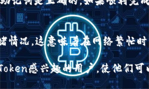  imToken钱包：如何安全地下载与使用指南 / 
 guanjianci imToken下载, imToken使用指南, 加密货币钱包, 数字资产管理 /guanjianci 

在现代数字经济中，越来越多的人开始使用加密货币来进行投资及交易，而其中加密货币钱包则是管理这些数字资产的核心工具之一。imToken作为一个流行的数字资产管理工具，以其易用性和安全性受到许多用户的青睐。在这篇文章中，我们将详细介绍如何下载imToken钱包、基本使用方法、以及常见问题解答，帮助你更安全地管理和使用你的数字资产。

1. imToken钱包的概述
imToken是一个多链数字资产钱包，支持以太坊及其各类ERC20代币、比特币等多种主流加密货币，广泛应用于中国及海外市场。用户通过imToken可以方便地进行加密货币的存储、转账、交易等操作，还支持DApp（去中心化应用）的访问。由于其用户友好的界面以及多种安全功能，imToken已成为用户在进行数字资产管理时的热门选择。

2. 下载imToken钱包的步骤
下载imToken的钱包实际上非常简单，以下是一步一步的详细指南：

h42.1. 前往官方网站或应用商店/h4
首先，确保你下载的imToken钱包是官方版本，这一点至关重要。你可以直接访问imToken的官方网站（通常是token.im）下载最新版本的钱包应用。对于移动设备用户，可以在Apple App Store或Google Play Store中搜索“imToken”。

h42.2. 选择适合你的版本/h4
imToken支持Android和iOS两个平台，用户需根据自己的手机系统选择适合的版本进行下载。点击下载后，应用会自动安装到你的设备上。

h42.3. 安装与初始设置/h4
安装完成后，打开imToken应用，你将会面对一个欢迎界面。在这里，你可以选择创建新钱包或者恢复已有钱包。如果是新用户，建议选择创建新钱包，并按照屏幕上的提示进行操作。确保在设置过程中记录好助记词，助记词是用来恢复钱包的重要信息，绝对不能泄露给他人。

h42.4. 设置密码与安全性/h4
创建钱包后，你需要为你的钱包设置一个安全密码。这个密码将用于每次打开钱包或进行交易时的验证，请选择一个强密码，并确保它安全保管。在imToken中，你还可以设置指纹或面部识别等生物识别技术，以进一步增强安全性。

3. imToken钱包的基本使用方法
完成下载与设置后，下面我们将介绍如何使用imToken进行各种操作。

h43.1. 添加数字资产/h4
在imToken中，用户可以轻松添加所需的数字资产。打开应用后，点击主界面上的“资产”标签，选择“添加资产”。在搜索框中输入你希望添加的币种名称，随后点击“添加”即可。

h43.2. 发送与接收数字货币/h4
发送和接收数字货币都是imToken的核心功能之一。要接收数字货币，点击“接收”按钮，系统将显示你的钱包地址和二维码，你可以复制地址或分享二维码。发送数字货币则需要点击“发送”按钮，填入对方地址与金额，确认无误后点击“发送”进行交易。

h43.3. 使用DApp/h4
imToken还提供了DApp浏览功能，用户可以访问去中心化应用（DApp），进行DeFi（去中心化金融）或NFT（非同质化代币）等交易。在主页面中选择“DApp”标签浏览热门或推荐的应用，你也可以手动输入DApp的地址进行访问。

4. 常见问题解答
在使用imToken钱包的过程中，用户可能会遇到一些常见问题。我们将对此进行详细解答。

h44.1. 为什么我的钱包无法打开？/h4
有时用户可能会遇到无法打开钱包的情况，通常情况下，这可能是由于以下几个原因。首先，检查你的手机系统是否更新到最新版本，过时的系统可能会影响应用运行。其次，确认你输入的密码是否正确。如果多次输入错误或忘记密码，可以通过助记词重新恢复钱包。如果问题依然存在，建议卸载并重新下载应用，确保你的应用是最新版本。

h44.2. 如何确保我的钱包安全？/h4
安全是使用imToken钱包时最重要的一环。首先，请务必妥善保管助记词，切勿与他人分享。其次，应用内的安全设置如密码、指纹识别和手机解锁功能要始终打开，避免在不安全的网络环境下进行交易。定期备份钱包信息，确保在设备丢失或更换时能顺利恢复钱包。

h44.3. 如何恢复我的钱包？/h4
恢复钱包的步骤相对简单。打开imToken应用后，选择“恢复钱包”选项，输入你的助记词并设置新密码，系统将自动恢复你之前的钱包。在恢复过程中，请确保输入的助记词是正确的，如果顺利完成，钱包中的数字资产将会回归。

h44.4. imToken的手续费问题/h4
很多用户会关心imToken在交易过程中的手续费问题。实际上，imToken并不直接收取手续费，用户在进行数字货币交易时需要支付的手续费主要取决于网络的拥堵情况。这意味着在网络繁忙时，可能需要支付更高的手续费。因此，用户可以在确认交易时查看预估的手续费，并根据情况决定是否继续进行交易。

总结来说，imToken作为一款优秀的数字资产管理工具，提供了安全、便捷的方式来管理和交易加密货币。希望通过这篇文章，能够帮助到正在寻找数字钱包或对imToken感兴趣的用户，使他们可以更好地使用和管理自己的数字资产。