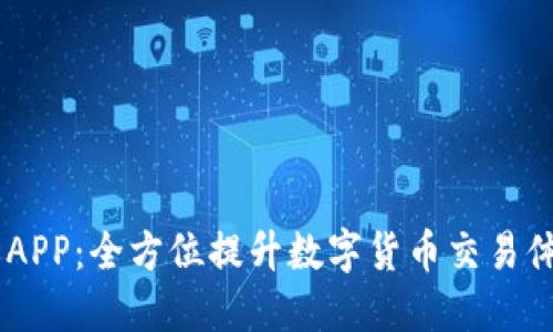 IM交易所APP：全方位提升数字货币交易体验的利器