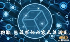 抱歉，您请求的内容无法