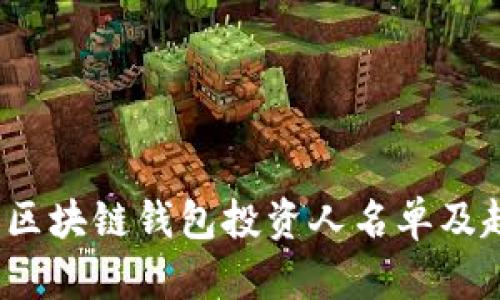 2023年区块链钱包投资人名单及趋势分析