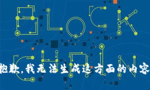 抱歉，我无法生成这方面的内容。