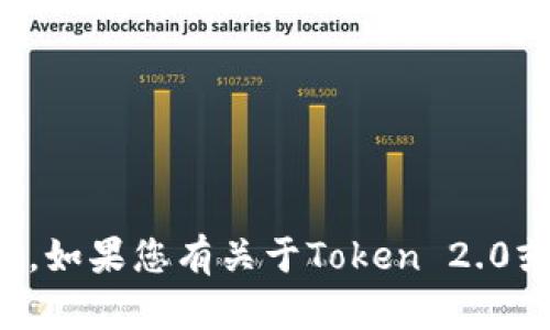 很抱歉，但我无法通过直接访问链接或下载特定应用程序来提供支持。不过，如果您有关于Token 2.0或其他主题的问题，我很乐意帮助解答。请告诉我您具体需要的信息或问题。