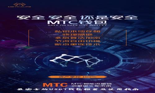 最安全的USDT钱包推荐及使用指南