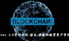 ImToken 2.0官网介绍：安全、