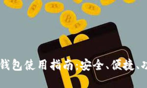 IM官方钱包使用指南：安全、便捷、功能详解