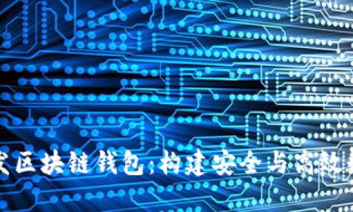 如何委托开发区块链钱包：构建安全与高效数字资产管理