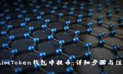 如何在imToken钱包中提币：