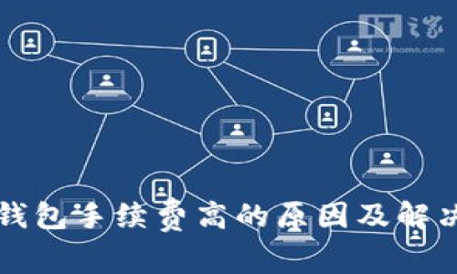 : IM钱包手续费高的原因及解决措施