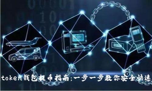 : imtoken钱包提币指南：一步一步教你安全快速提现