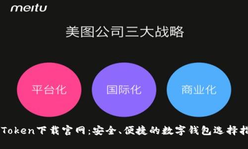 imToken下载官网：安全、便捷的数字钱包选择指南