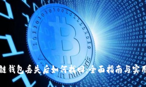 区块链钱包丢失后如何找回：全面指南与实用技巧
