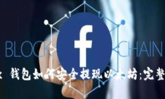 Okyx 钱包如何安全提现以太