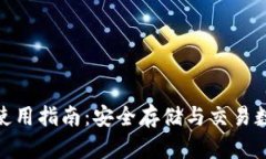 imToken热钱包的使用指南：