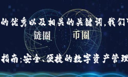 为了创建一个符合的优秀以及相关的关键词，我们可以考虑以下内容。

  
ImToken 2.0下载指南：安全、便捷的数字资产管理工具
