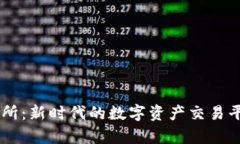 IM交易所：新时代的数字资