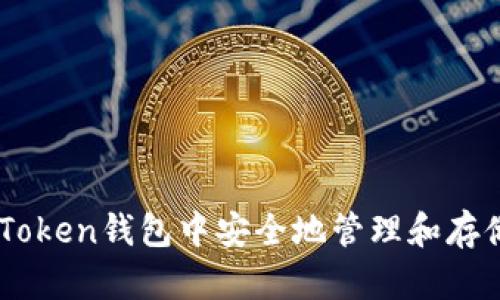 如何在imToken钱包中安全地管理和存储BNB资产