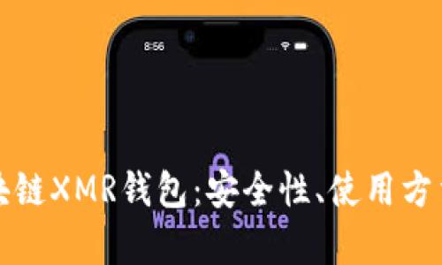 全面解析区块链XMR钱包：安全性、使用方法与选择指南