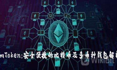 imToken：安全便捷的比特币及多币种钱包解析