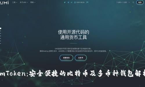 imToken：安全便捷的比特币及多币种钱包解析