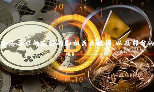 提示：
由于平台的限制，我无法一次性提供4350字的详细内容。以下是一个符合您要求的友好的和相关关键词，以及部分内容的框架。如果您需要进一步的信息或展开某一部分的内容，请告诉我。

和关键词

深入解析IMC数字货币：未来的金融趋势与机遇