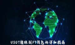 USDT转账到PT钱包的详细指
