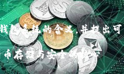 在这里我将为您介绍比特币钱包系统的含义，并提出可能相关的问题进行详细回答。

比特币钱包系统：理解加密货币存储与安全的核心