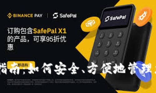 IM钱包使用指南：如何安全、方便地管理您的数字资产