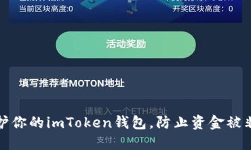 如何保护你的imToken钱包，防止资金被非法转走