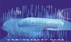 如何在im钱包中添加资产：