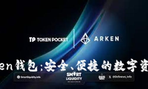 详解Lon ImToken钱包：安全、便捷的数字资产管理解决方案