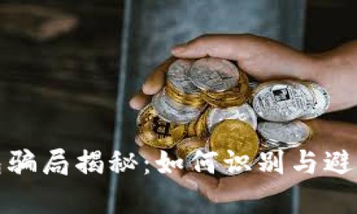 比特币投资钱包骗局揭秘：如何识别与避免加密货币诈骗