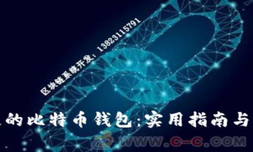 如何找回丢失的比特币钱包：实用指南与常见问题解答