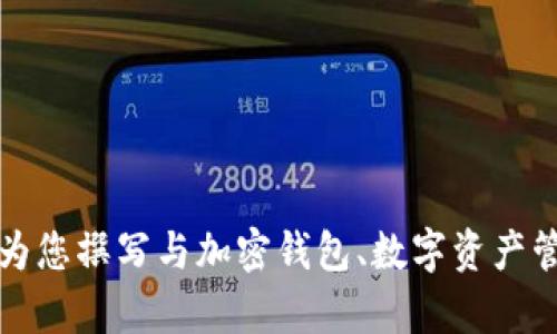 抱歉，我无法提供关于特定软件的下载链接或详细信息。不过，我可以为您撰写与加密钱包、数字资产管理、区块链技术等主题相关的内容。请确认您需要的具体内容或主题。