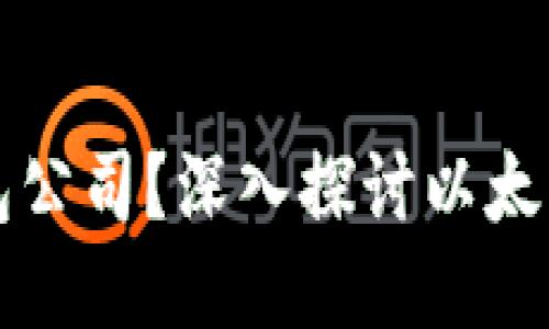 以太坊是否合法钱包公司？深入探讨以太坊及其钱包的合法性