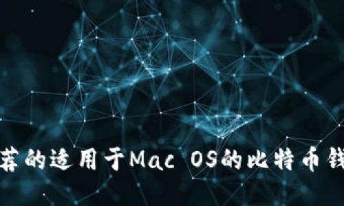 推荐的适用于Mac OS的比特币钱包
