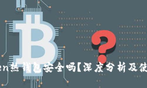 imToken热钱包安全吗？深度分析及使用指南