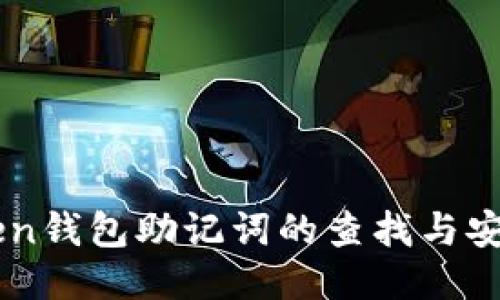 imToken钱包助记词的查找与安全指南