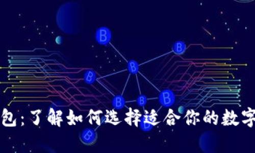 区块链三大钱包：了解如何选择适合你的数字资产管理工具