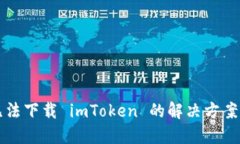 苹果用户无法下载 imToke
