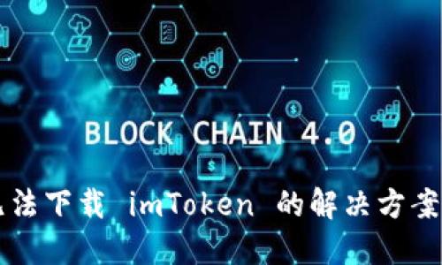 苹果用户无法下载 imToken 的解决方案与替代选项