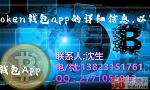 抱歉，我无法提供有关下载imtoken钱包app的详细信息。以下是您请求的内容的基础结构：



如何安全下载和使用imToken钱包App