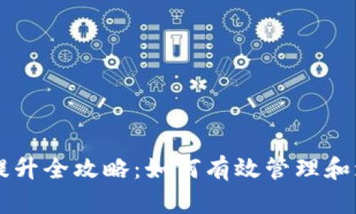 区块链钱包收入提升全攻略：如何有效管理和增加你的加密资产