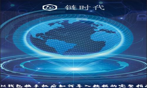 
IM钱包换手机后如何导入数据的完整指南